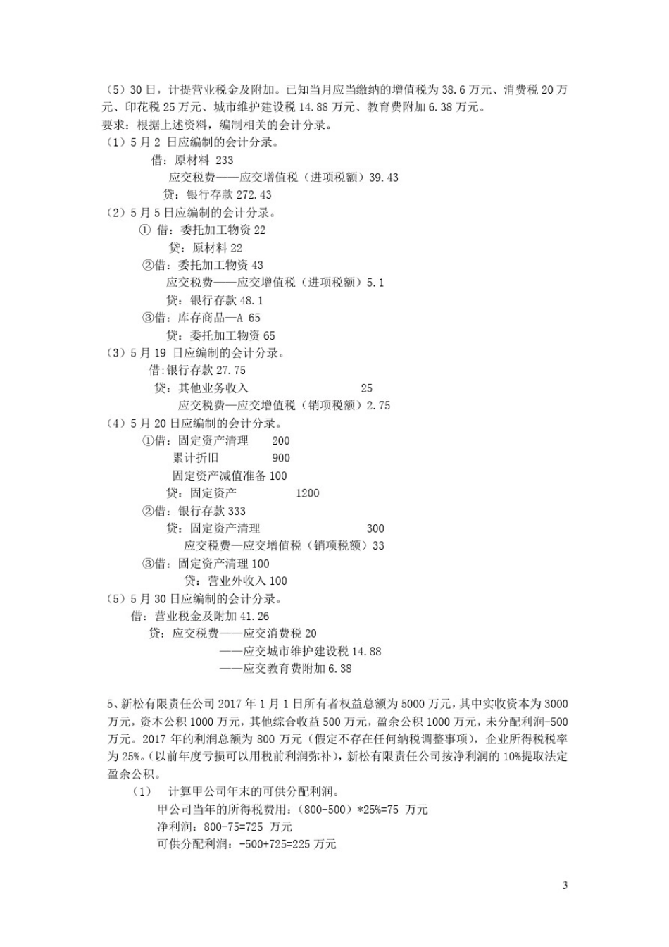 初级会计实务(二)复习资料_第3页