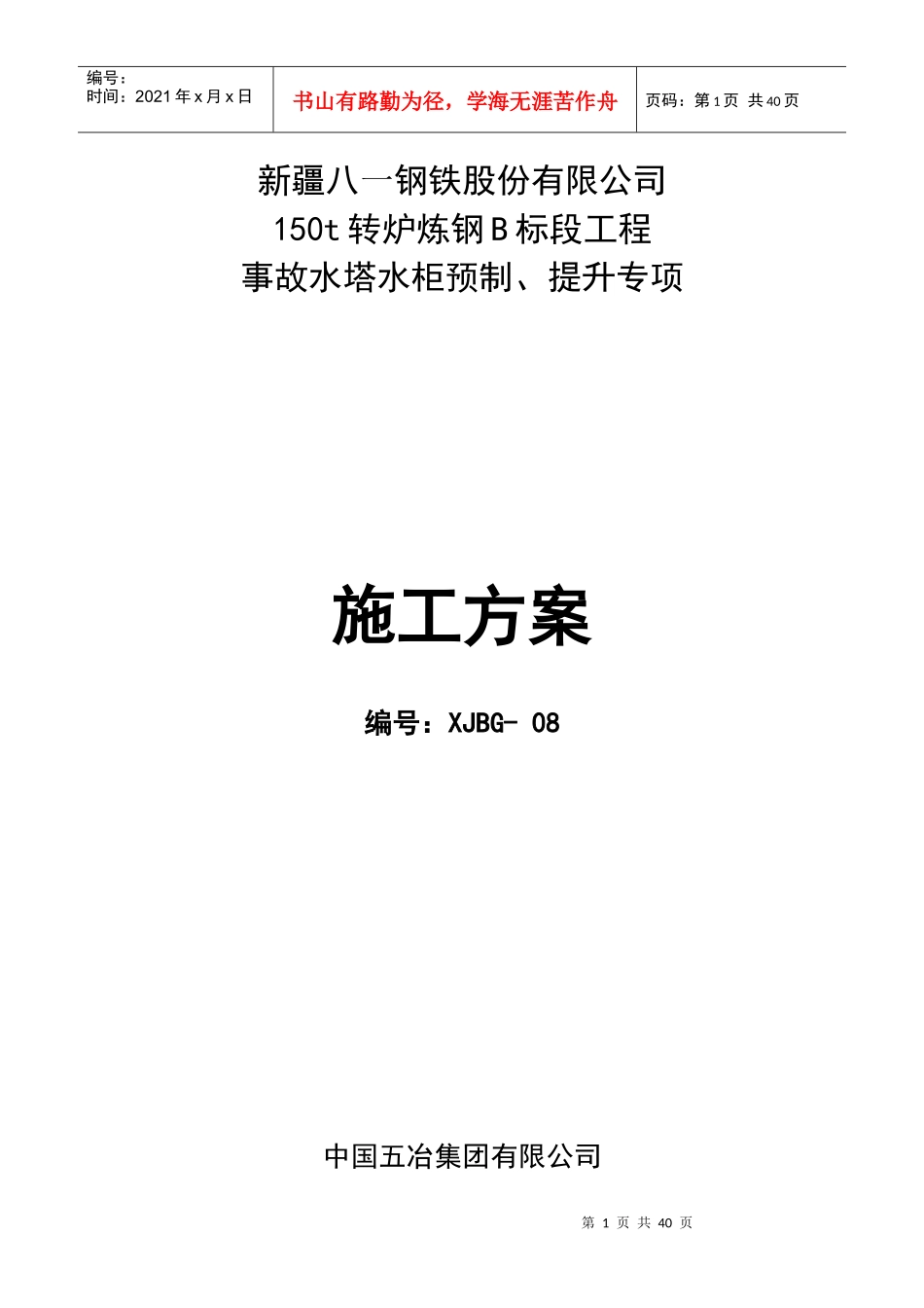 事故水塔水柜预制提升安全专项施工方案_第1页