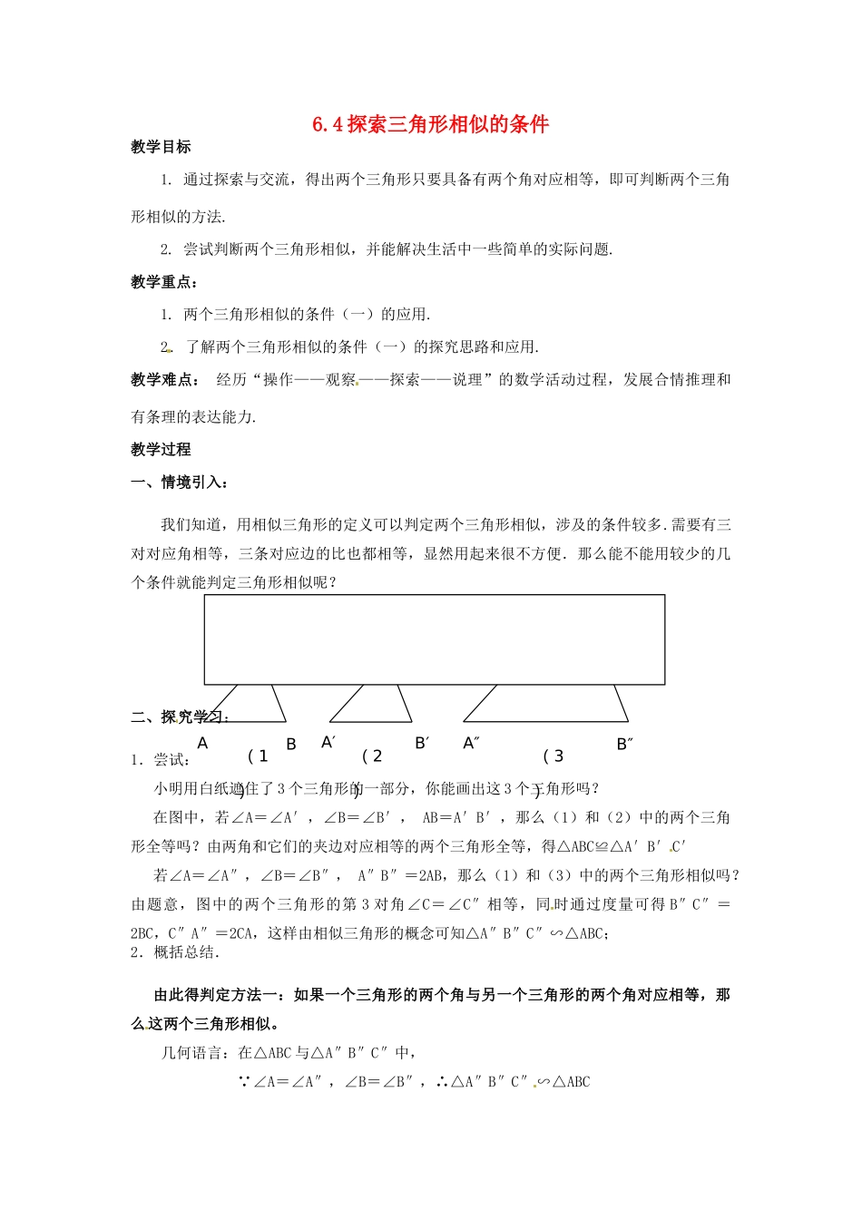 九年级数学下册 6.4 探索三角形相似的条件教案2 （新版）苏科版-（新版）苏科版初中九年级下册数学教案_第1页