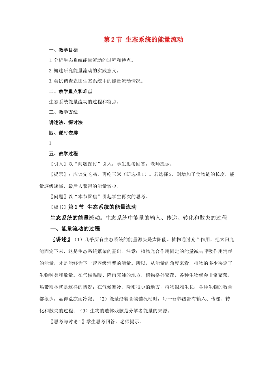 高中生物 生态系统的能量流动精华教案 新人教版_第1页