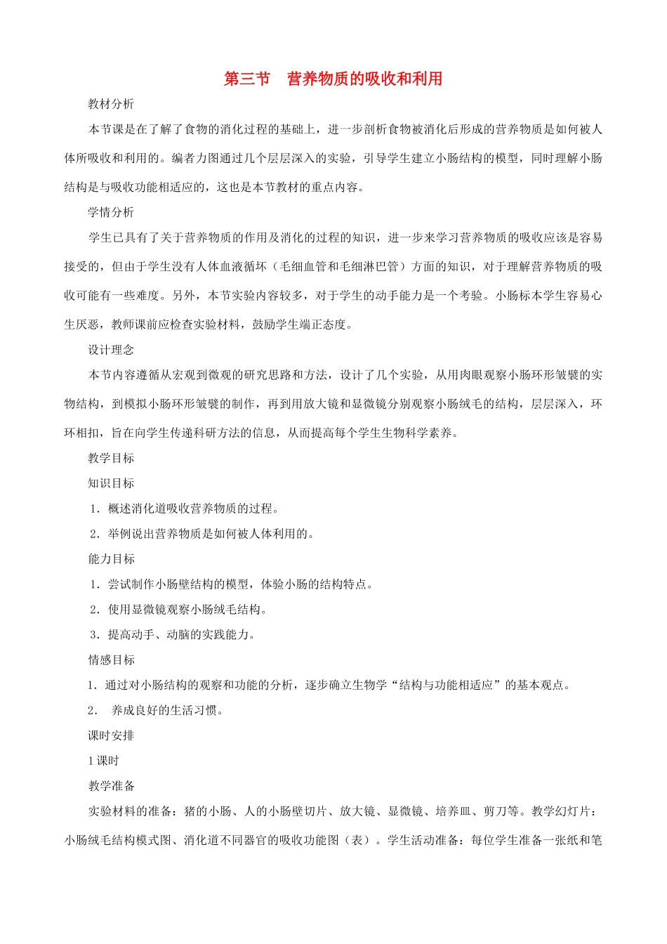 七年级生物下册 1.3《营养物质的吸收和利用》教学设计 冀教版_第1页