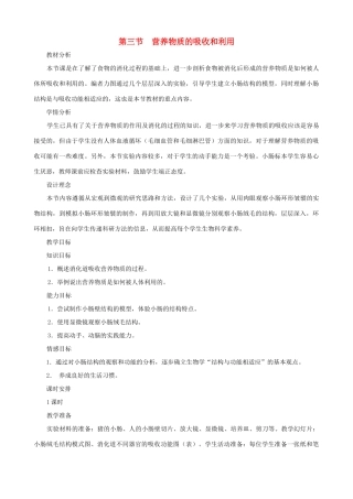 七年级生物下册 1.3《营养物质的吸收和利用》教学设计 冀教版