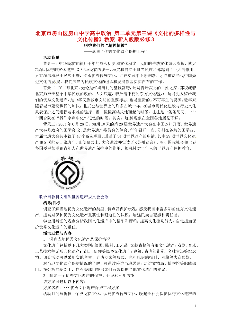 北京市房山区房山中学高中政治 第二单元第三课《文化的多样性与文化传播》教案 新人教版必修3_第1页