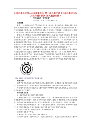 北京市房山区房山中学高中政治 第二单元第三课《文化的多样性与文化传播》教案 新人教版必修3