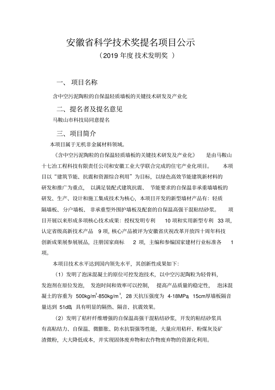 安徽省科学技术奖提名项目公示_第1页