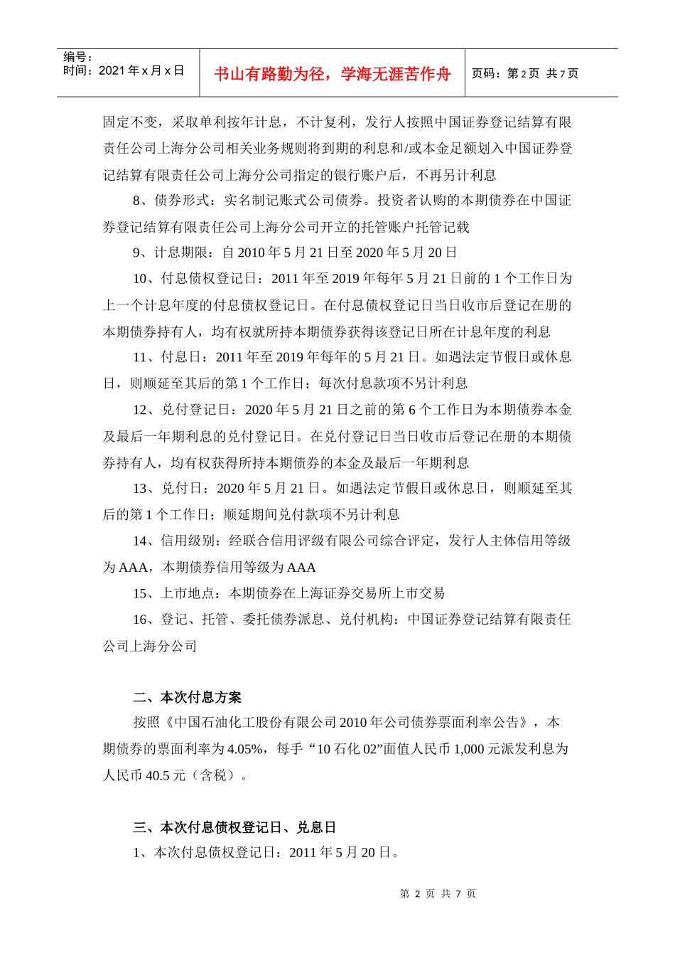 中国石油化工股份有限公司XXXX年公司债券_第2页