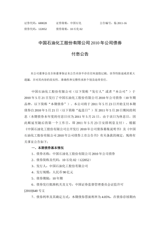 中国石油化工股份有限公司XXXX年公司债券
