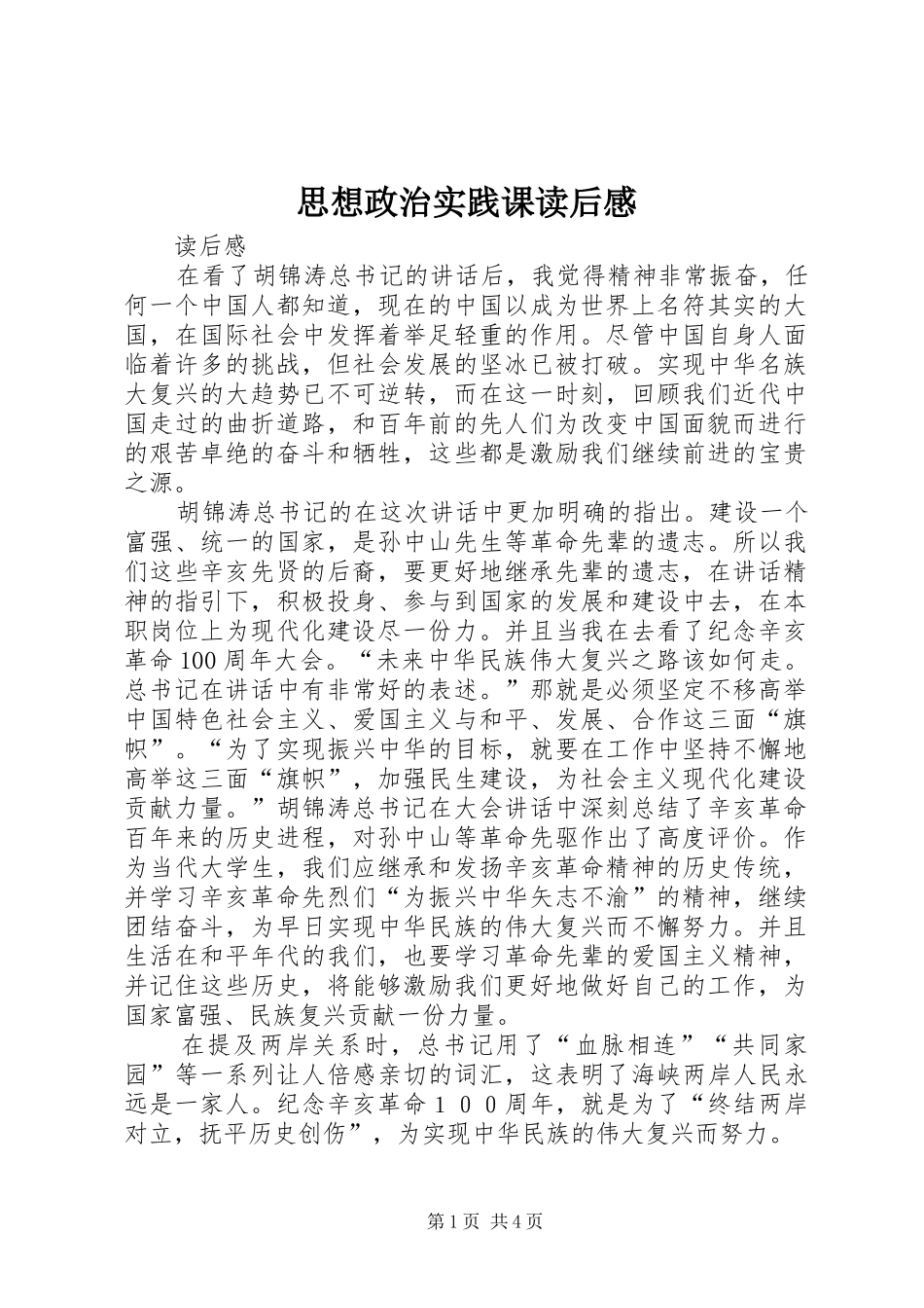 思想政治实践课读后感 _第1页