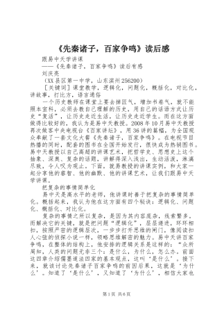 《先秦诸子，百家争鸣》读后感 