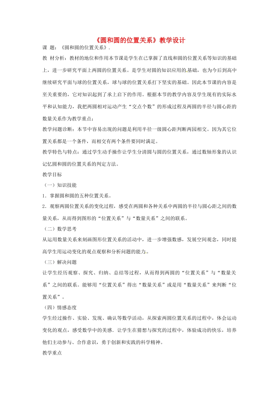 山东省滨州市无棣县第三实验学校九年级数学上册《圆和圆的位置关系》教学设计 新人教版_第1页
