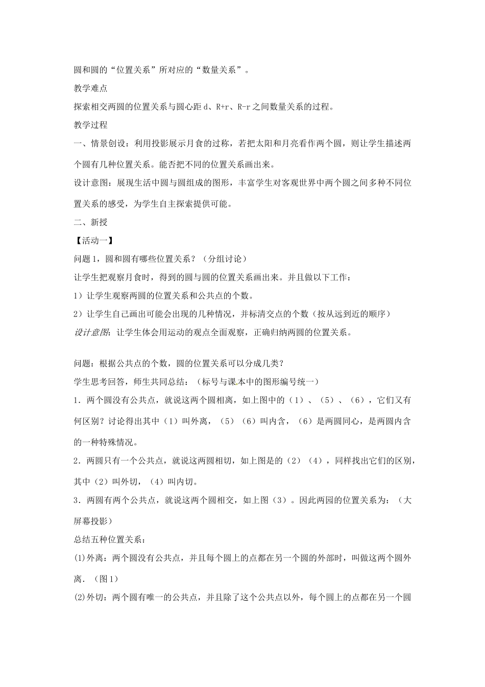 山东省滨州市无棣县第三实验学校九年级数学上册《圆和圆的位置关系》教学设计 新人教版_第2页