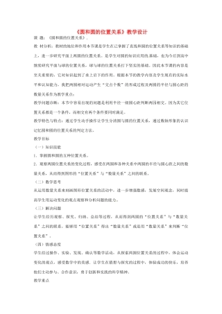 山东省滨州市无棣县第三实验学校九年级数学上册《圆和圆的位置关系》教学设计 新人教版