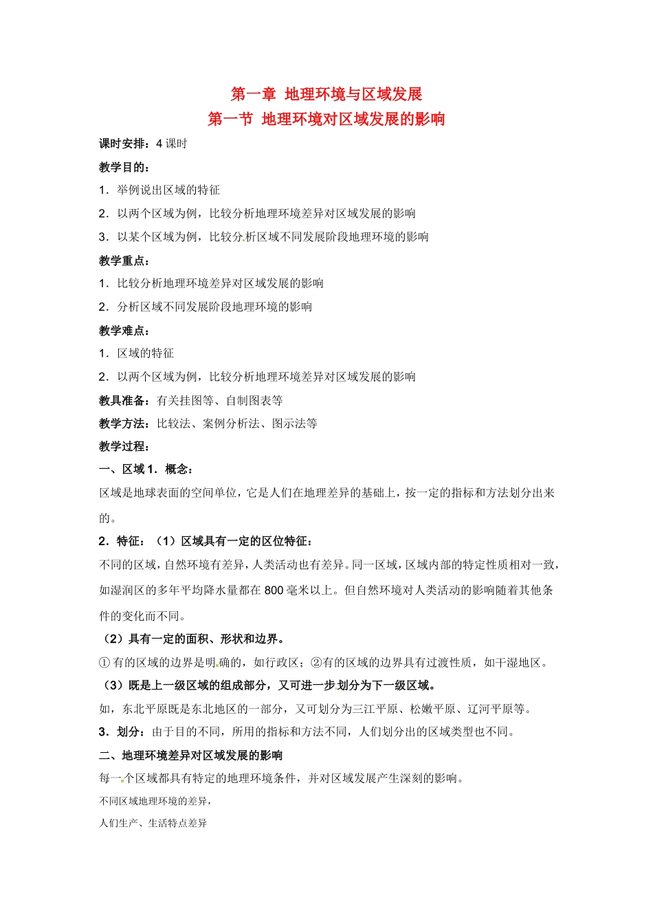 高中地理教案 1.1地理环境对区域发展的影响人教版新课标必修3_第1页