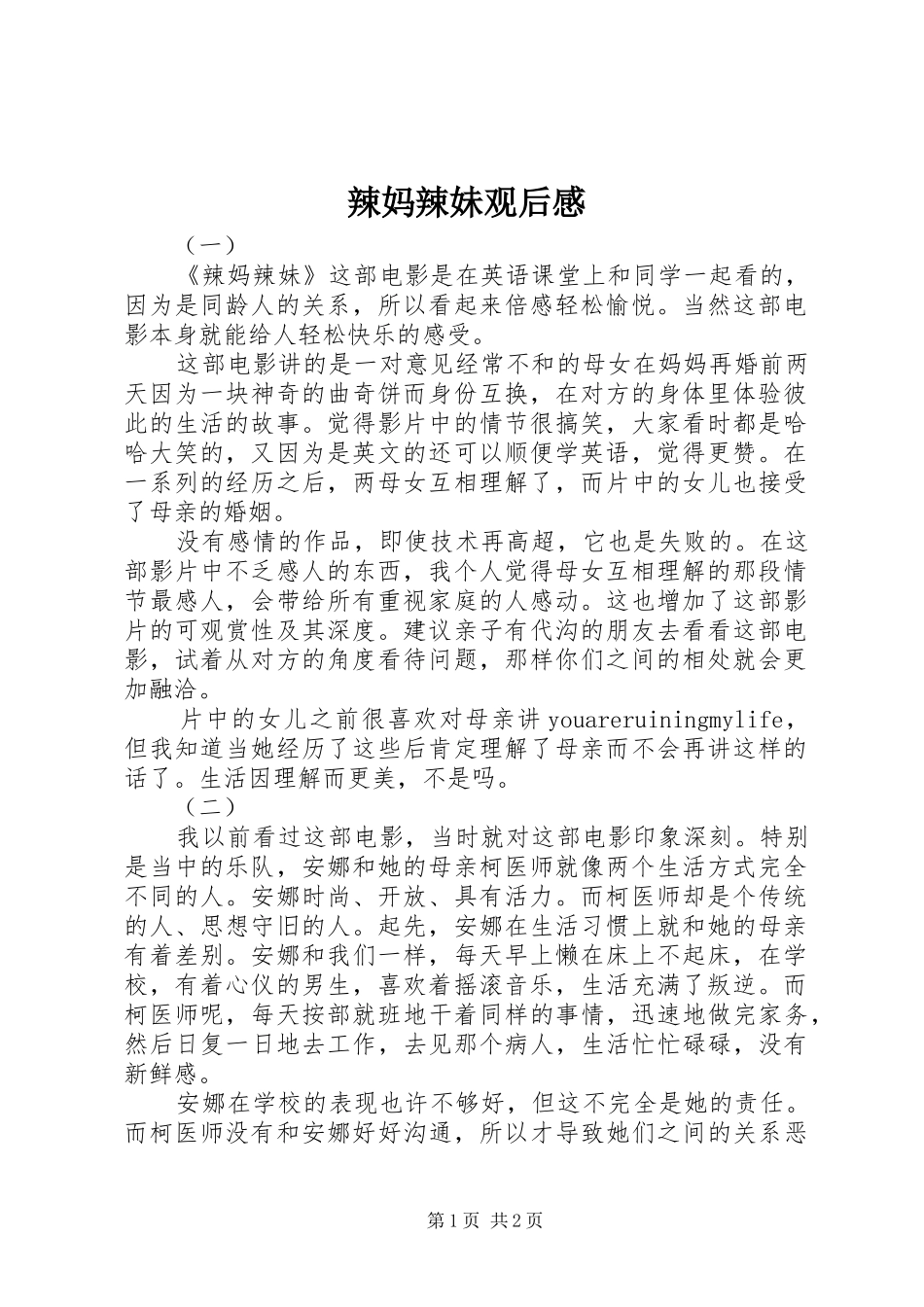 辣妈辣妹观后感 _第1页