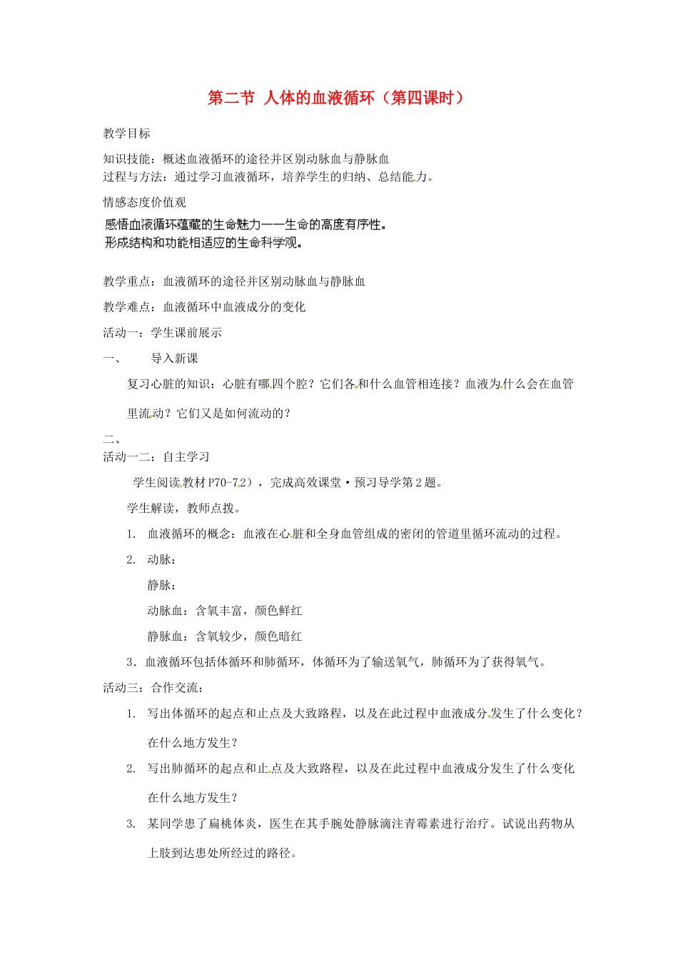 辽宁省辽阳市第九中学七年级生物下册 第十章 第二节 人体的血液循环（第四课时）教案 苏教版_第1页