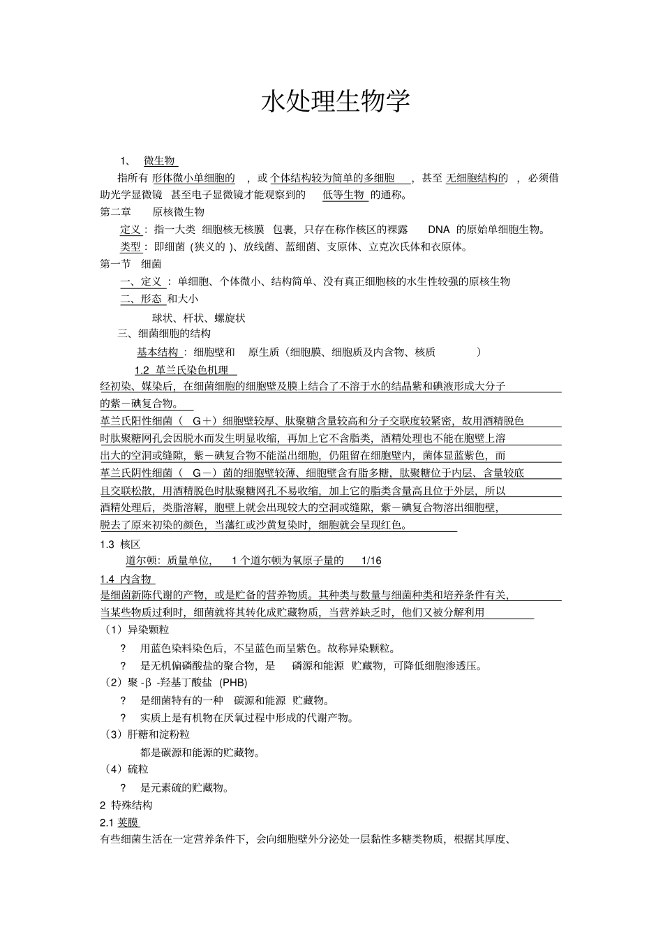 (生物科技行业类)水处理微生物_第1页