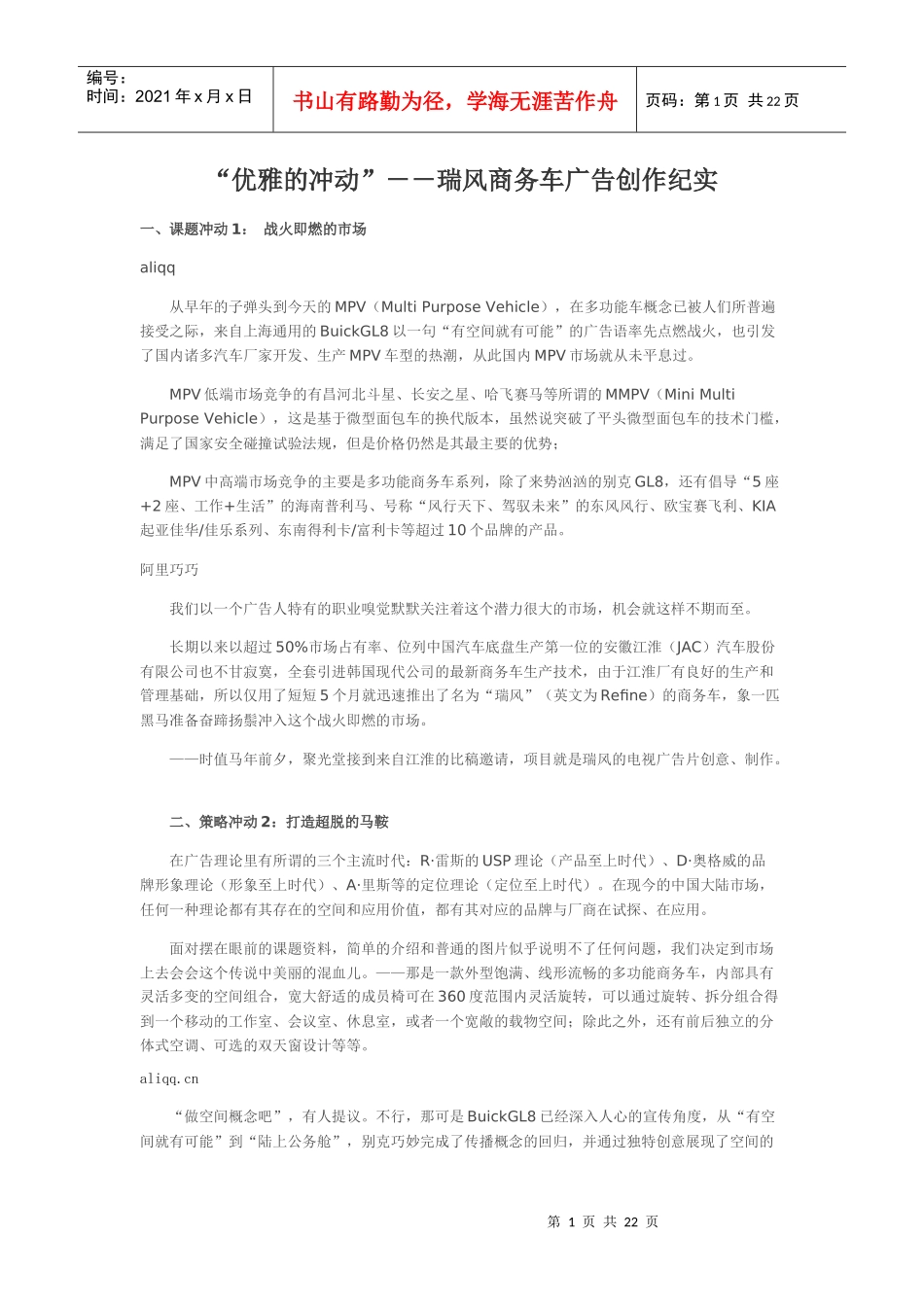 “优雅的冲动”－－瑞风商务车广告创作纪实_第1页