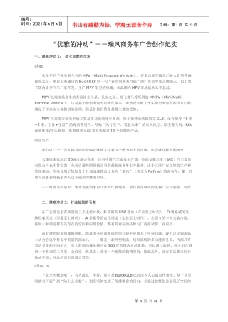 “优雅的冲动”－－瑞风商务车广告创作纪实