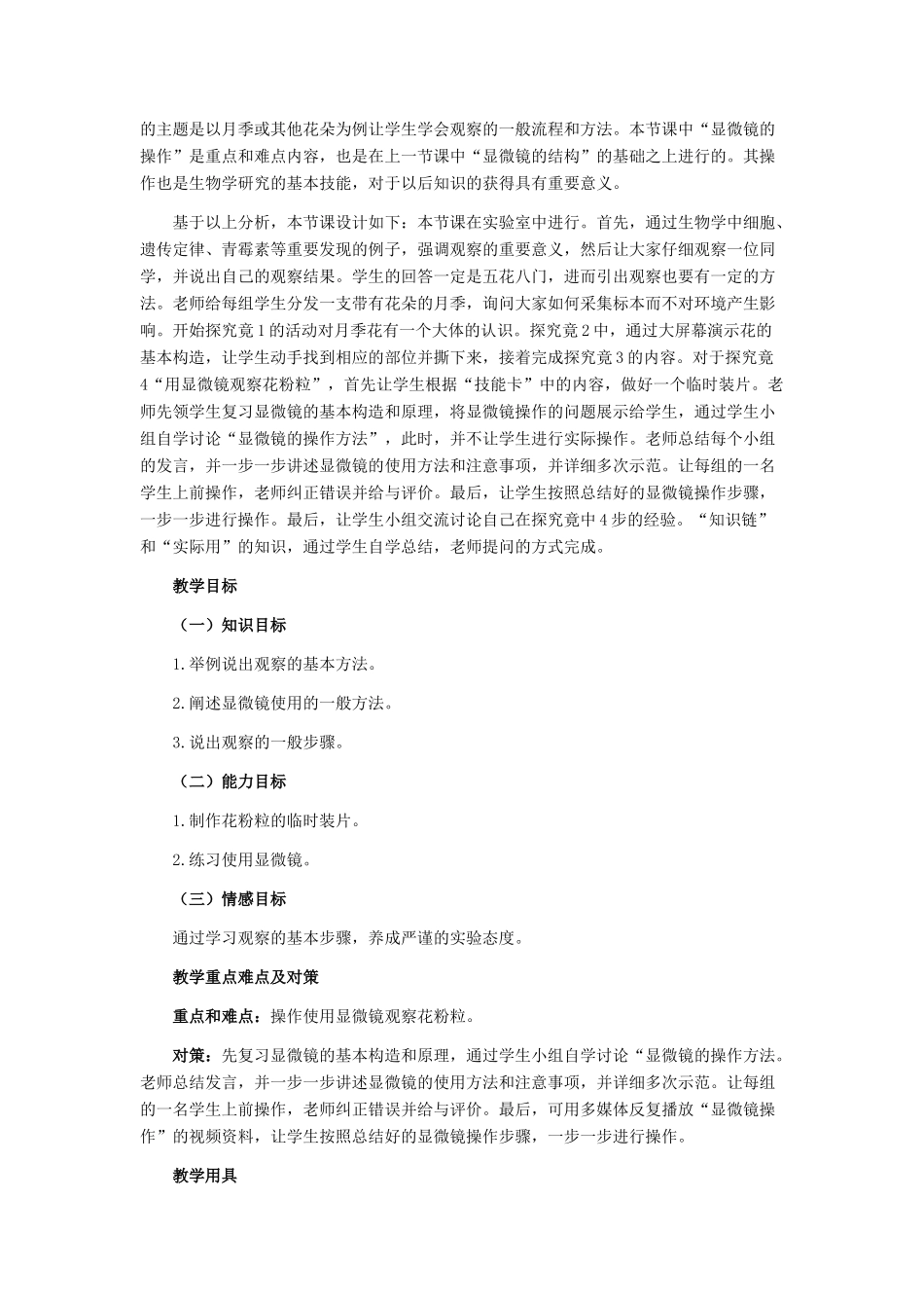 七年级生物上册《1.2 学会观察》教案2 翼教版_第2页