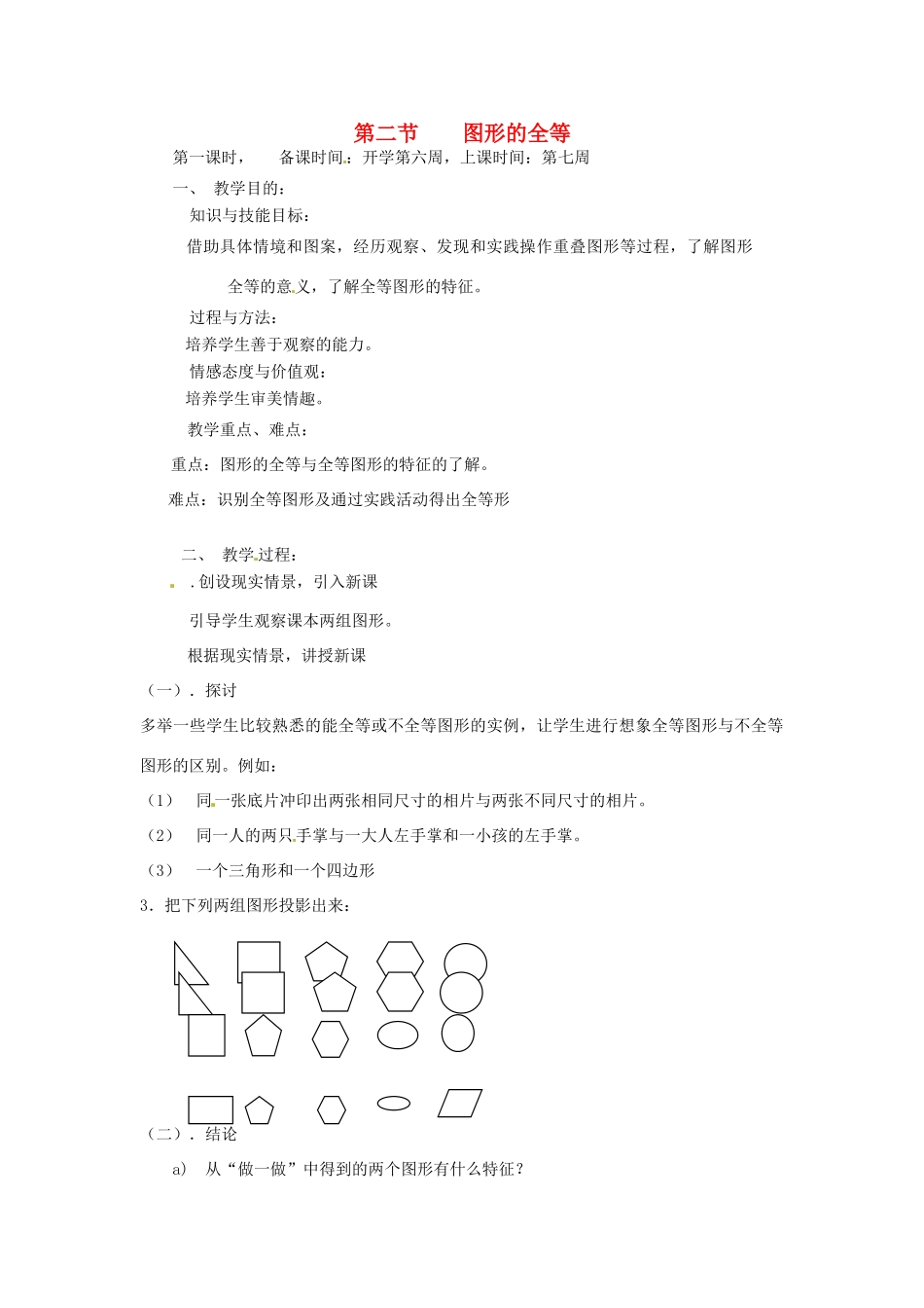 辽宁省丹东市七年级数学下册《图形的全等》教案 北师大版_第1页