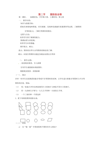 辽宁省丹东市七年级数学下册《图形的全等》教案 北师大版