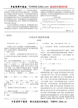 中药治疗顽固性咳嗽