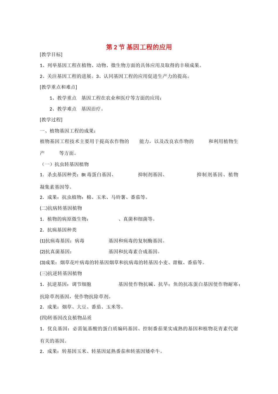 高中生物：1.2 基因工程的应用 教案（1）（苏教版选修3）_第1页
