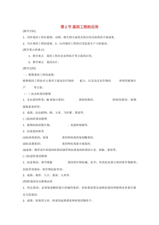 高中生物：1.2 基因工程的应用 教案（1）（苏教版选修3）