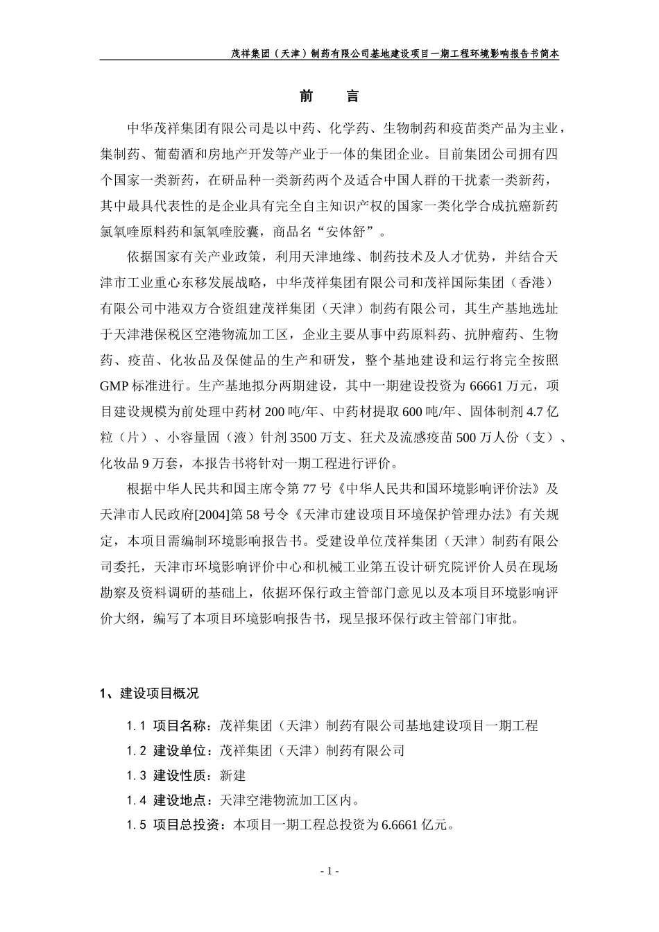 制药项目环境影响报告书（简本）-茂祥集团（天津）制药有限_第1页