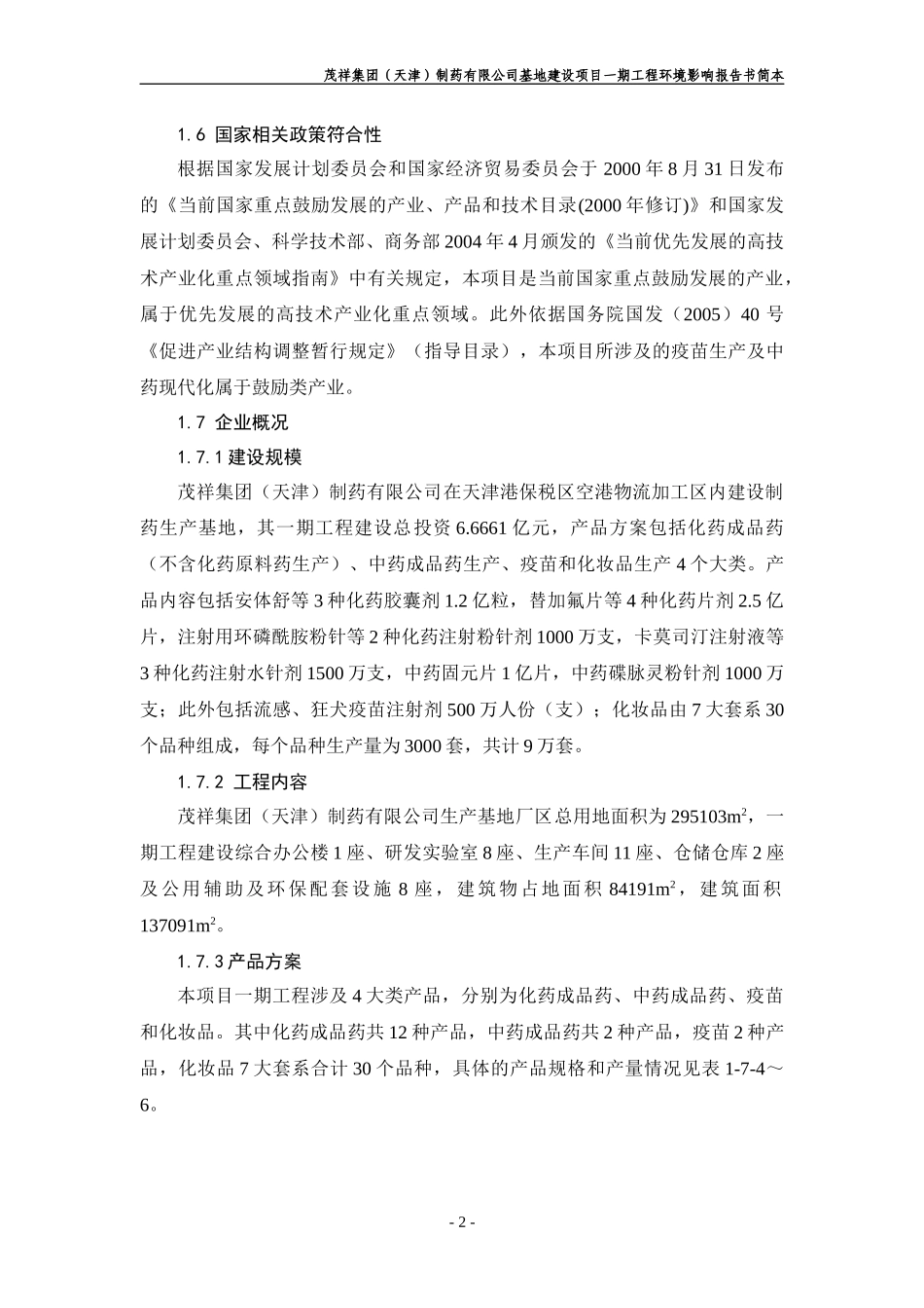 制药项目环境影响报告书（简本）-茂祥集团（天津）制药有限_第2页