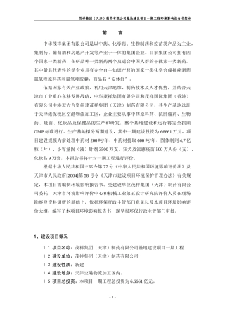制药项目环境影响报告书（简本）-茂祥集团（天津）制药有限