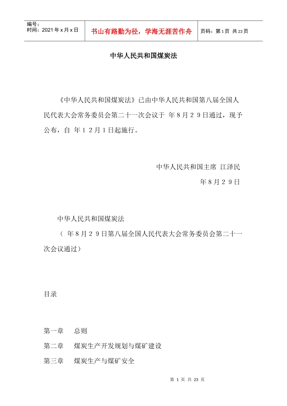 中华人民共和国煤炭法_第1页