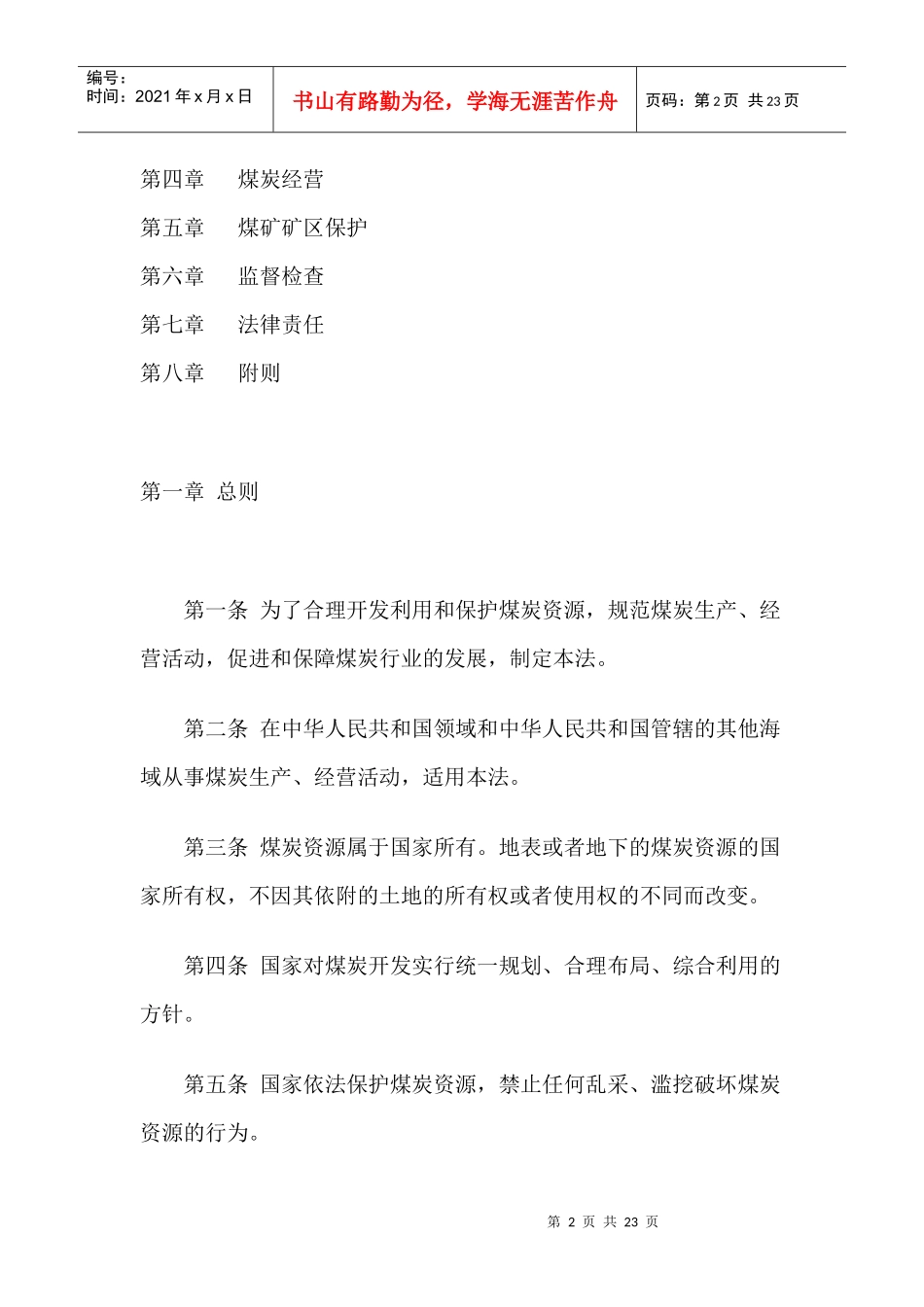 中华人民共和国煤炭法_第2页