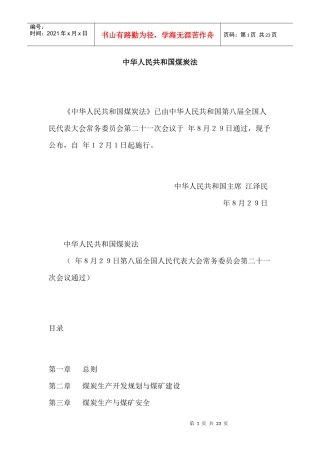 中华人民共和国煤炭法