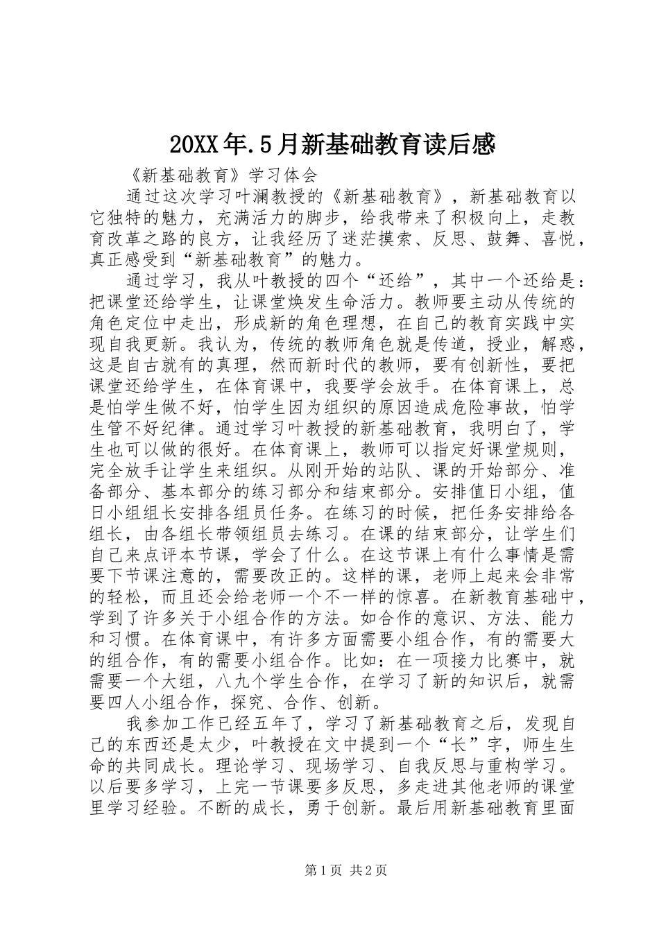 20XX年.5月新基础教育读后感 _第1页