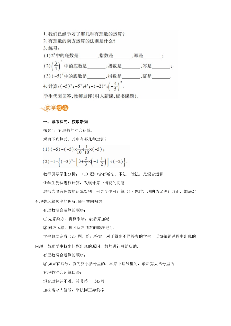 七年级数学上册 第1章 有理数 1.5 有理数的乘方 1.5.1 乘方 课时2 有理数的混合运算教案 （新版）新人教版-（新版）新人教版初中七年级上册数学教案_第2页