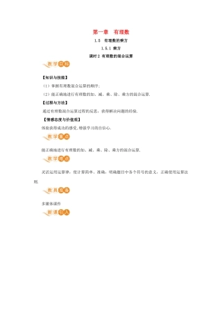 七年级数学上册 第1章 有理数 1.5 有理数的乘方 1.5.1 乘方 课时2 有理数的混合运算教案 （新版）新人教版-（新版）新人教版初中七年级上册数学教案