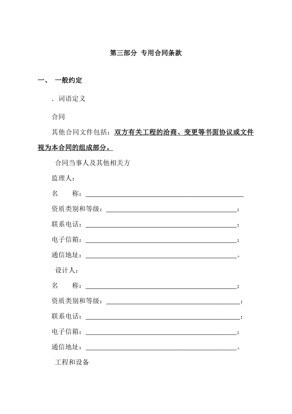 专用合同条款(DOC23页)_第1页