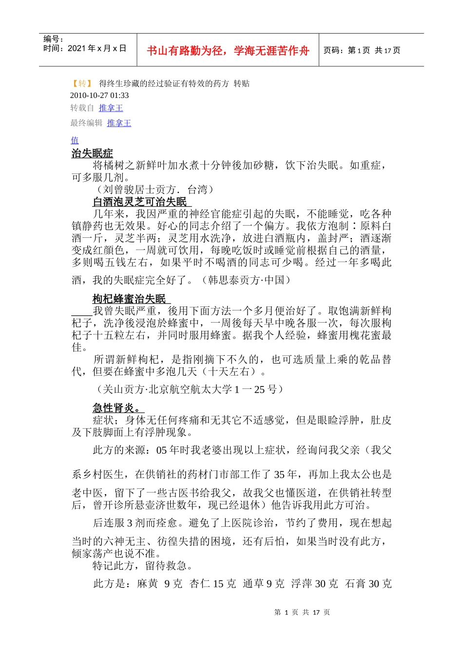 (转得终生珍藏的经过验证有特效的药方转贴_第1页