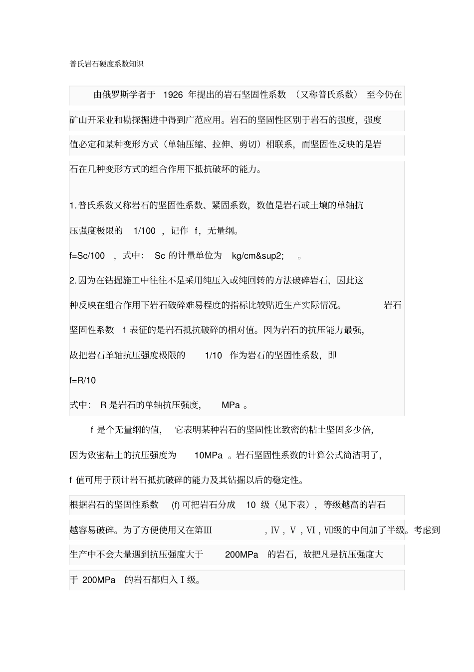 (冶金行业)普氏岩石硬度系数知识(采矿工程)_第2页