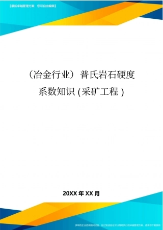 (冶金行业)普氏岩石硬度系数知识(采矿工程)