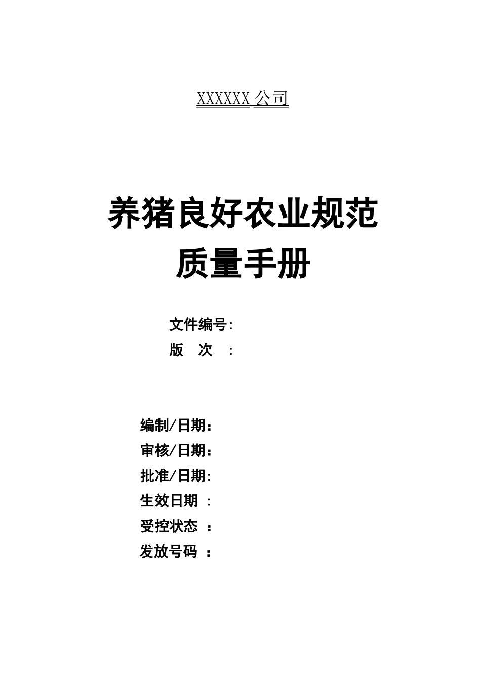 养猪良好农业规范手册_第1页