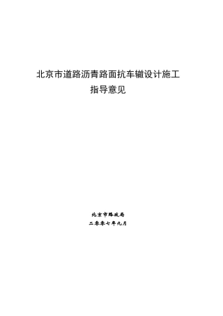 §第八章北京地区排水沥青混合料设计施工技术指南