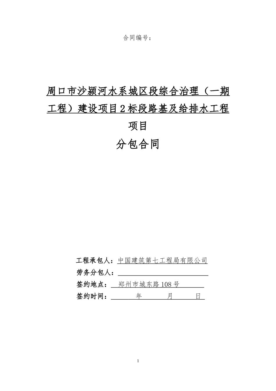 劳务分包合同—路基及给排水培训资料_第1页