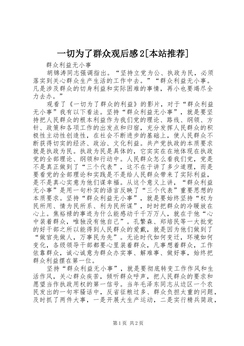 一切为了群众观后感2[本站推荐] (3)_第1页