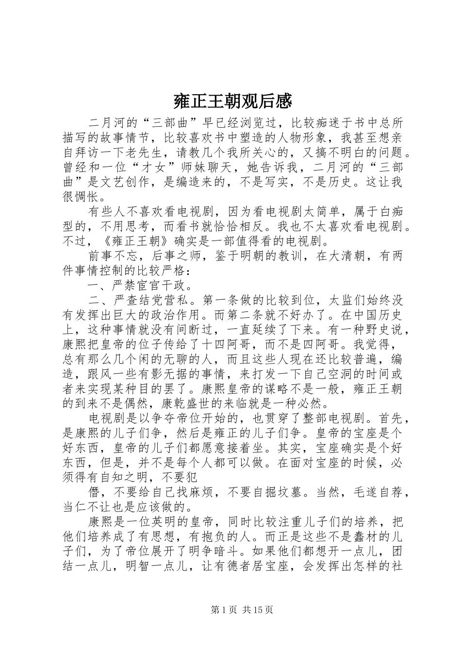 雍正王朝观后感 _第1页