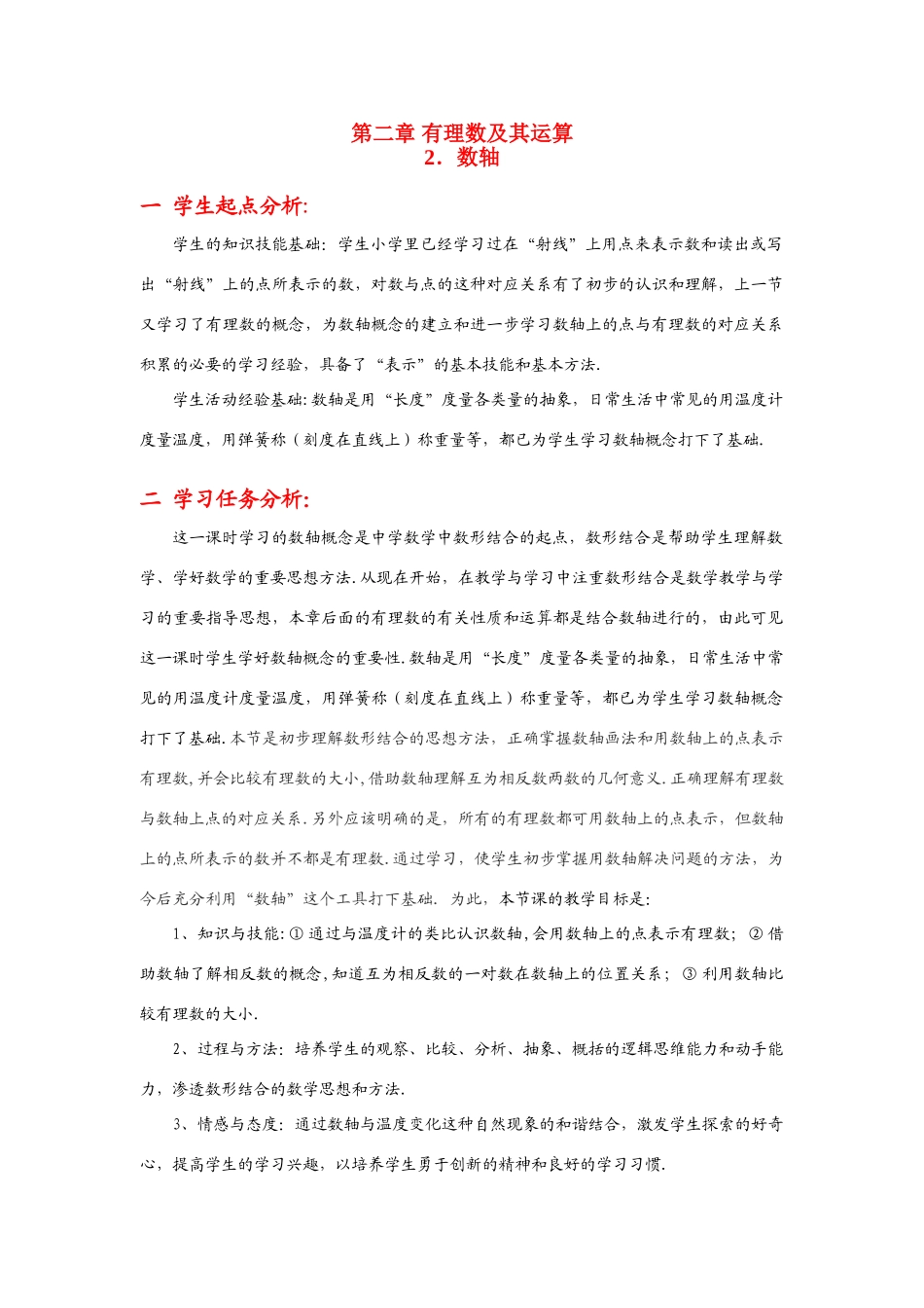七年级数学上册 第二章 有理数及其运算教案 沪科版_第1页