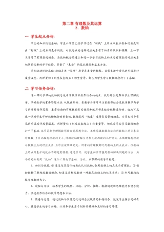 七年级数学上册 第二章 有理数及其运算教案 沪科版