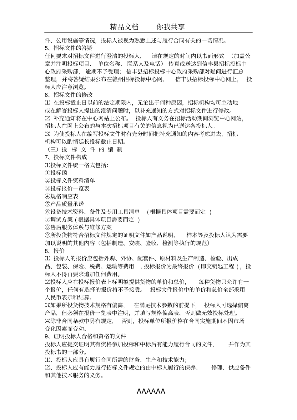 办公设备项目招标文件_第2页