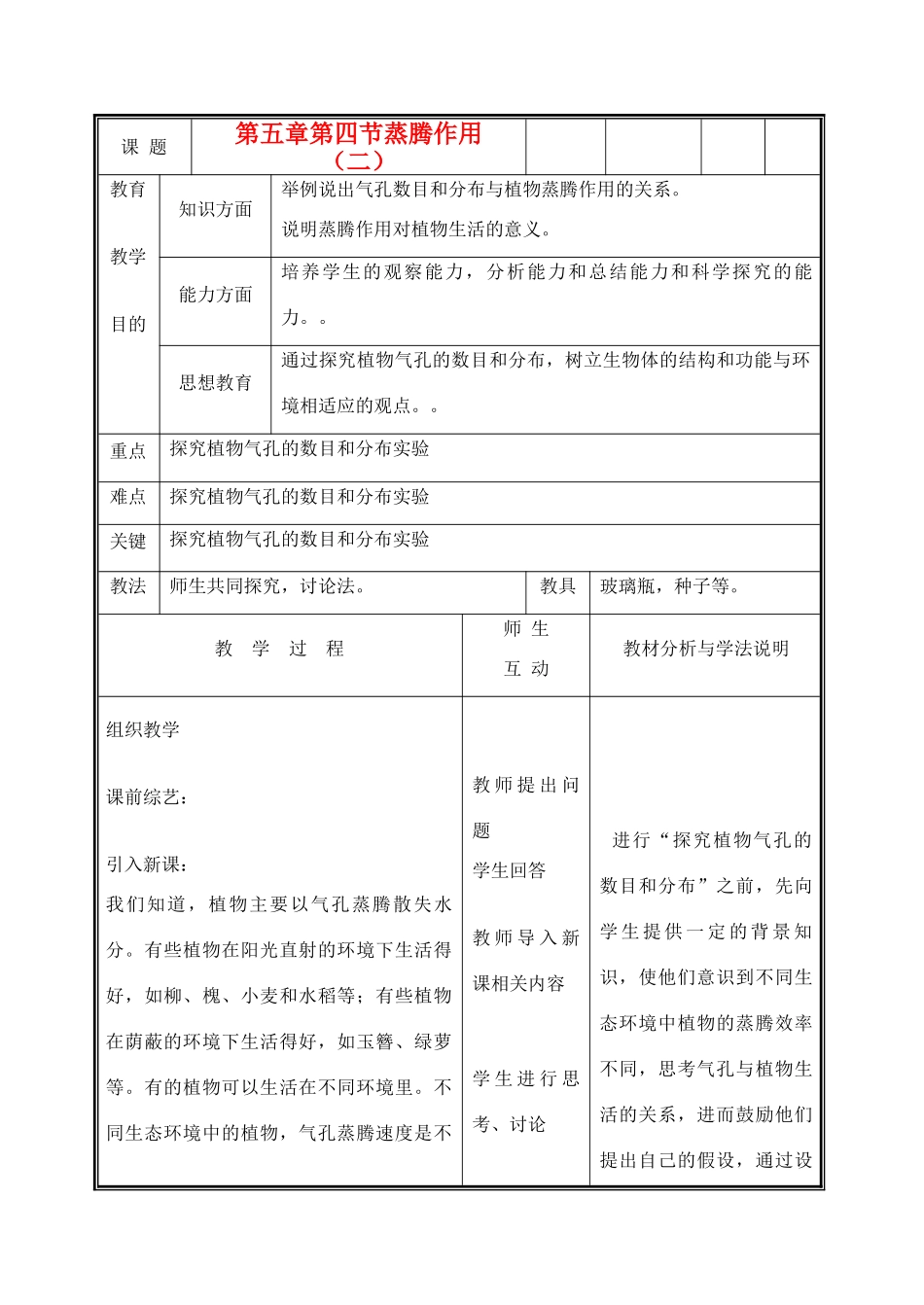 七年级生物上册《蒸腾作用》教案2 北师大版_第1页